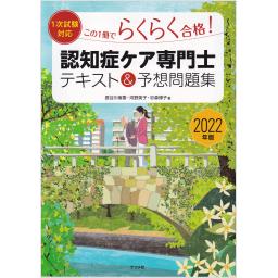 2022年版【1次試験対応】この1冊でらくらく合格　認知症ケア専門士　テキスト＆予想問題集