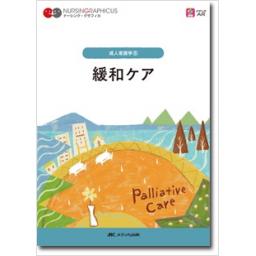 ナーシング・グラフィカ　成人看護学(6)　緩和ケア　第3版