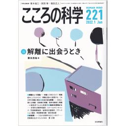 こころの科学　No.221　2022年1月号