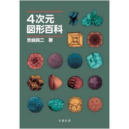 4次元図形百科(電子書籍版)