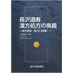 長沢道寿　漢方処方の奥義　～現代語訳『医方口訣集』～