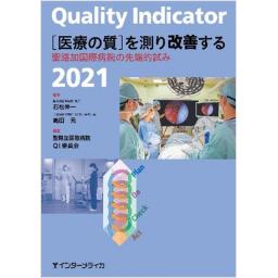 Quality Indicator 2021［医療の質］を測り改善する