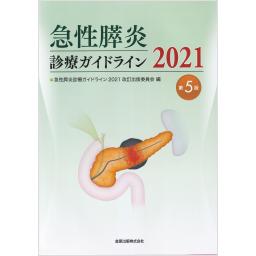 急性膵炎診療ガイドライン　2021　第5版
