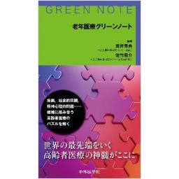 老年医療グリーンノート