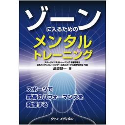ゾーンに入るためのメンタルトレーニング