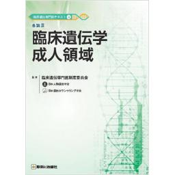 臨床遺伝専門医テキスト　4　各論III　臨床遺伝学成人領域