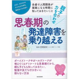 親子で力を合わせ　思春期の発達障害を乗り越える