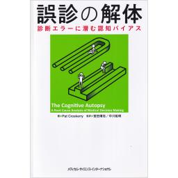 誤診の解体　診断エラーに潜む認知バイアス