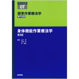 標準作業療法学　専門分野　身体機能作業療法学　第4版