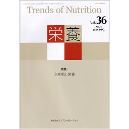 栄養　36/4　2021年12月号