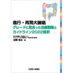 進行・再発大腸癌　グレードに見合った治療戦略とガイドライン2022解釈