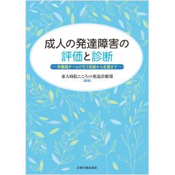 成人の発達障害の評価と診断