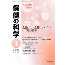 保健の科学　64/1　2022年1月号