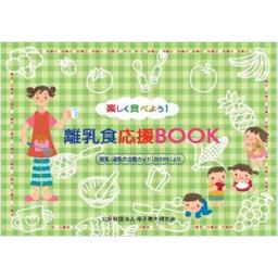 楽しく食べよう！離乳食応援BOOK 第7版