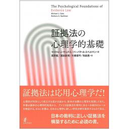 証拠法の心理学的基礎