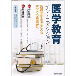 医学教育イントロダクション　医療系学生を支えるすべての指導者へ