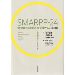 SMARPP-24　物質使用障害治療プログラム　改訂版