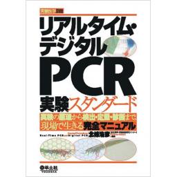実験医学別冊　リアルタイム・デジタルPCR実験スタンダード