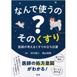 なんで使うの？　そのくすり
