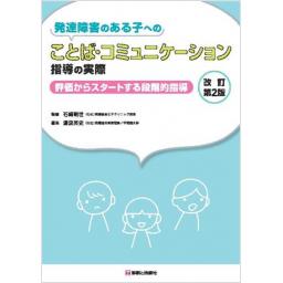 発達障害のある子へのことば・コミュニケーション指導の実際　改訂第2版