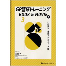 GP臨床トレーニング BOOK & MOVIE (3) 口腔外科・義歯・インプラント編