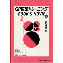 GP臨床トレーニング BOOK & MOVIE (2) 歯冠修復編