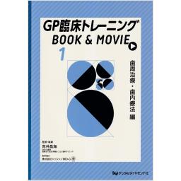 GP臨床トレーニング BOOK & MOVIE (1) 歯周治療・歯内療法編