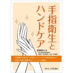 手指衛生とハンドケア