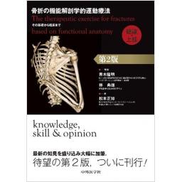 骨折の機能解剖学的運動療法　その基礎から臨床まで　総論・上肢　第2版