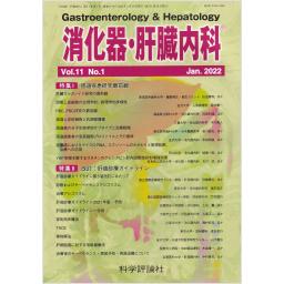 消化器・肝臓内科　11/1　2022年1月号