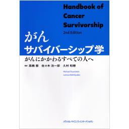 がんサバイバーシップ学　がんにかかわるすべての人へ