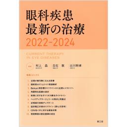 眼科疾患最新の治療　2022-2024