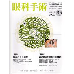眼科手術　35/1　2022年