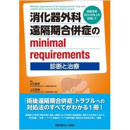 消化器外科遠隔期合併症のminimal requirements―診断と治療―