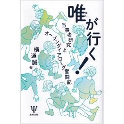 唯が行く！