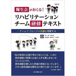 輝生会がおくる！　リハビリテーションチーム研修テキスト