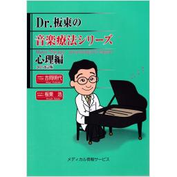 Dr.板東の音楽療法シリーズ　心理編　2021改訂版