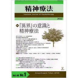 精神療法　48/1　2022年