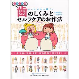 1本1本の歯のしくみとセルフケアのお作法