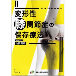 変形性膝関節症の保存療法