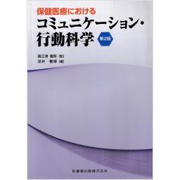 保健医療におけるコミュニケーション・行動科学　第2版