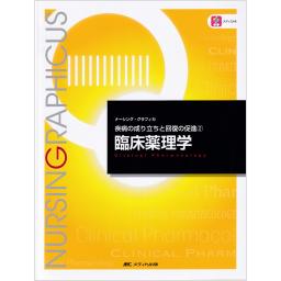 ナーシング・グラフィカ　疾病の成り立ちと回復の促進(2)　臨床薬理学　第6版