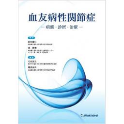 血友病性関節症　―病態・診断・治療―