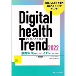 デジタルヘルストレンド2022