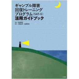 ギャンブル障害回復トレーニングプログラム（SAT-G）活用ガイドブック