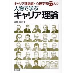 キャリア理論家・心理学者77人の　人物で学ぶキャリア理論 