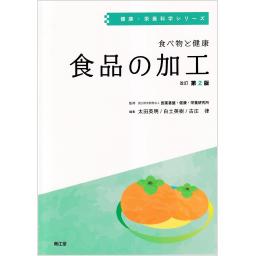 健康・栄養科学シリーズ　食べ物と健康　食品の加工　改訂第2版