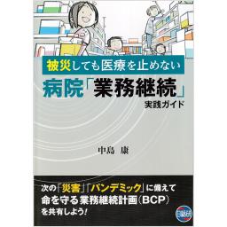 被災しても医療を止めない　病院「業務継続」実践ガイド