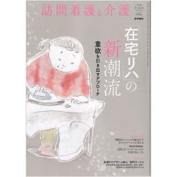 訪問看護と介護　27/2　2022年3・4月号