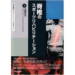 脊椎のスポーツリハビリテーション【電子版付】